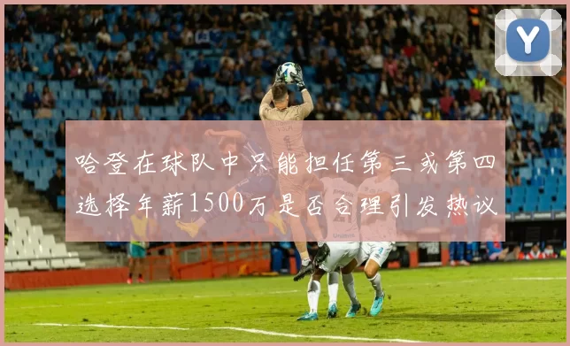 哈登在球队中只能担任第三或第四选择年薪1500万是否合理引发热议