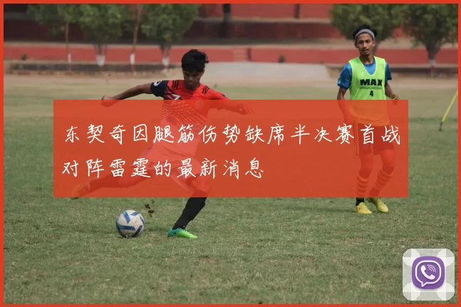 东契奇因腿筋伤势缺席半决赛首战对阵雷霆的最新消息
