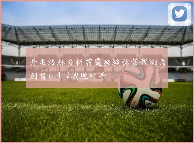丹尼格林分析雷霆经验优势预测马刺将以4-2战胜对手