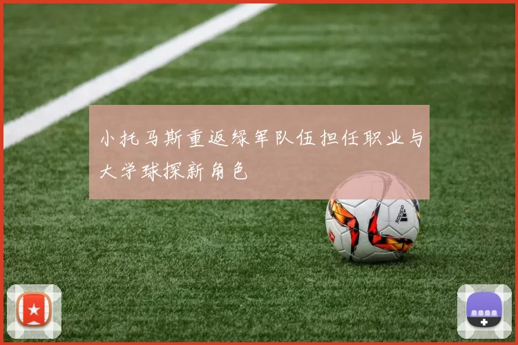 小托马斯重返绿军队伍担任职业与大学球探新角色
